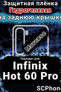 Защитная плёнка на заднюю крышку Infinix Hot 60 Pro матовая гидрогелевая SCPhone