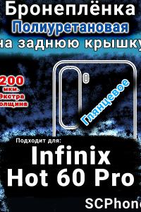 Бронеплёнка на заднюю крышку Infinix Hot 60 Pro глянцевая полиуретановая SCPhone