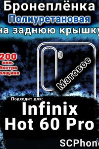 Бронеплёнка на заднюю крышку Infinix Hot 60 Pro матовая полиуретановая SCPhone