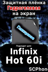 Защитная плёнка на экран Infinix Hot 60i глянцевая гидрогелевая SCPhone