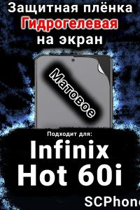 Защитная плёнка на экран Infinix Hot 60i матовая гидрогелевая SCPhone