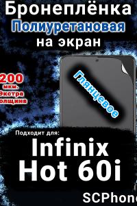 Бронеплёнка на экран Infinix Hot 60i глянцевая полиуретановая SCPhone