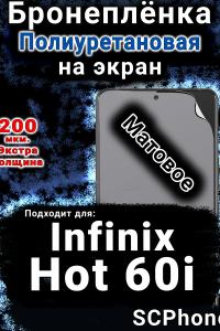 Бронеплёнка на экран Infinix Hot 60i матовая полиуретановая SCPhone