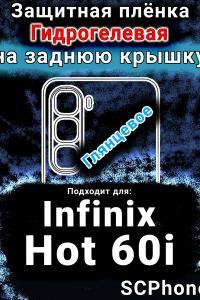 Защитная плёнка на заднюю крышку Infinix Hot 60i глянцевая гидрогелевая SCPhone
