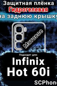 Защитная плёнка на заднюю крышку Infinix Hot 60i матовая гидрогелевая SCPhone