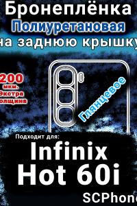 Бронеплёнка на заднюю крышку Infinix Hot 60i глянцевая полиуретановая SCPhone