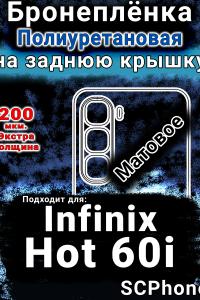 Бронеплёнка на заднюю крышку Infinix Hot 60i матовая полиуретановая SCPhone