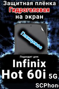 Защитная плёнка на экран Infinix Hot 60i 5G глянцевая гидрогелевая SCPhone