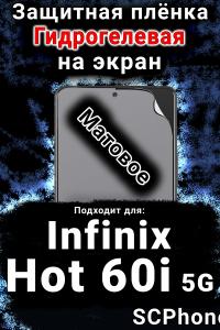 Защитная плёнка на экран Infinix Hot 60i 5G матовая гидрогелевая SCPhone