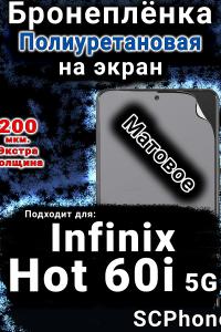Бронеплёнка на экран Infinix Hot 60i 5G матовая полиуретановая SCPhone