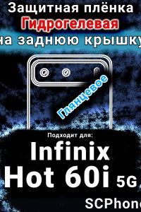 Защитная плёнка на заднюю крышку Infinix Hot 60i 5G глянцевая гидрогелевая SCPhone