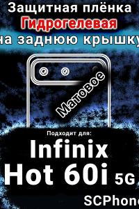 Защитная плёнка на заднюю крышку Infinix Hot 60i 5G матовая гидрогелевая SCPhone
