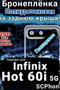 Бронеплёнка на заднюю крышку Infinix Hot 60i 5G глянцевая полиуретановая SCPhone