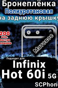 Бронеплёнка на заднюю крышку Infinix Hot 60i 5G матовая полиуретановая SCPhone