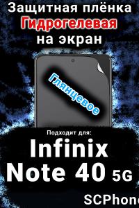 Защитная плёнка на экран Infinix Note 40 5G глянцевая гидрогелевая SCPhone