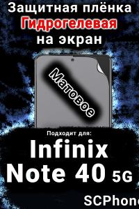Защитная плёнка на экран Infinix Note 40 5G матовая гидрогелевая SCPhone