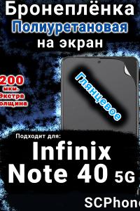 Бронеплёнка на экран Infinix Note 40 5G глянцевая полиуретановая SCPhone