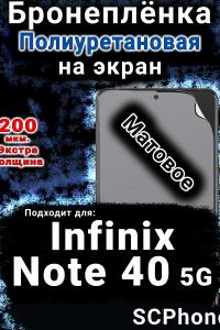 Бронеплёнка на экран Infinix Note 40 5G матовая полиуретановая SCPhone