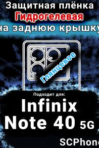 Защитная плёнка на заднюю крышку Infinix Note 40 5G глянцевая гидрогелевая SCPhone