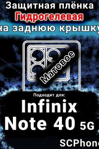 Защитная плёнка на заднюю крышку Infinix Note 40 5G матовая гидрогелевая SCPhone