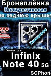 Бронеплёнка на заднюю крышку Infinix Note 40 5G глянцевая полиуретановая SCPhone
