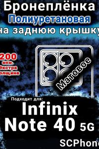 Бронеплёнка на заднюю крышку Infinix Note 40 5G матовая полиуретановая SCPhone