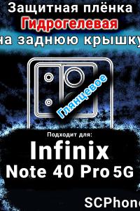 Защитная плёнка на заднюю крышку Infinix Note 40 Pro 5G глянцевая гидрогелевая SCPhone