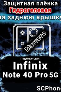 Защитная плёнка на заднюю крышку Infinix Note 40 Pro 5G матовая гидрогелевая SCPhone