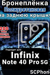 Бронеплёнка на заднюю крышку Infinix Note 40 Pro 5G глянцевая полиуретановая SCPhone