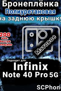 Бронеплёнка на заднюю крышку Infinix Note 40 Pro 5G матовая полиуретановая SCPhone