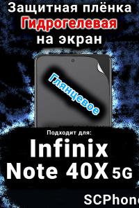 Защитная плёнка на экран Infinix Note 40X 5G глянцевая гидрогелевая SCPhone