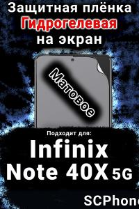 Защитная плёнка на экран Infinix Note 40X 5G матовая гидрогелевая SCPhone