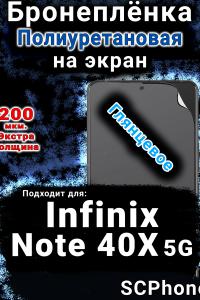 Бронеплёнка на экран Infinix Note 40X 5G глянцевая полиуретановая SCPhone