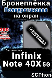 Бронеплёнка на экран Infinix Note 40X 5G матовая полиуретановая SCPhone