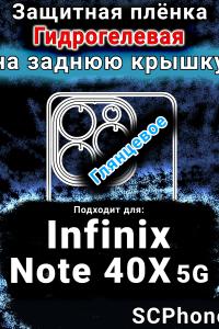 Защитная плёнка на заднюю крышку Infinix Note 40X 5G глянцевая гидрогелевая SCPhone