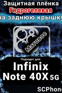 Защитная плёнка на заднюю крышку Infinix Note 40X 5G матовая гидрогелевая SCPhone