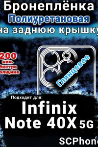 Бронеплёнка на заднюю крышку Infinix Note 40X 5G глянцевая полиуретановая SCPhone