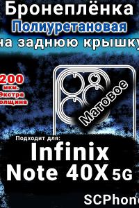 Бронеплёнка на заднюю крышку Infinix Note 40X 5G матовая полиуретановая SCPhone