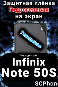 Защитная плёнка на экран Infinix Note 50S глянцевая гидрогелевая SCPhone