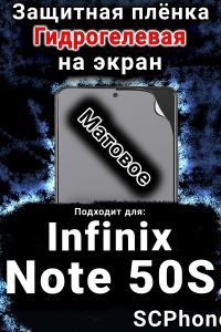 Защитная плёнка на экран Infinix Note 50S матовая гидрогелевая SCPhone
