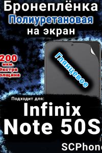 Бронеплёнка на экран Infinix Note 50S глянцевая полиуретановая SCPhone