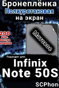 Бронеплёнка на экран Infinix Note 50S матовая полиуретановая SCPhone