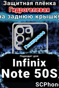 Защитная плёнка на заднюю крышку Infinix Note 50S глянцевая гидрогелевая SCPhone