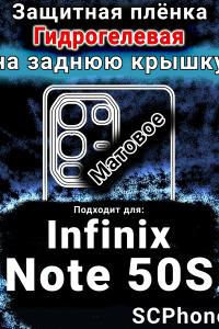 Защитная плёнка на заднюю крышку Infinix Note 50S матовая гидрогелевая SCPhone