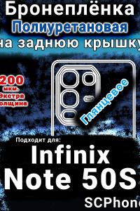 Бронеплёнка на заднюю крышку Infinix Note 50S глянцевая полиуретановая SCPhone