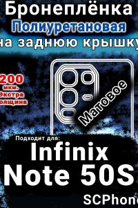 Бронеплёнка на заднюю крышку Infinix Note 50S матовая полиуретановая SCPhone