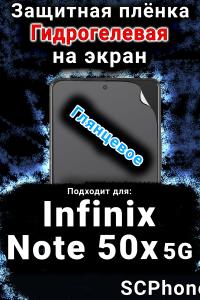 Защитная плёнка на экран Infinix Note 50x 5G глянцевая гидрогелевая SCPhone