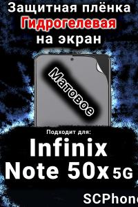Защитная плёнка на экран Infinix Note 50x 5G матовая гидрогелевая SCPhone