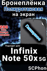 Бронеплёнка на экран Infinix Note 50x 5G глянцевая полиуретановая SCPhone