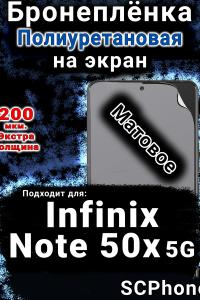 Бронеплёнка на экран Infinix Note 50x 5G матовая полиуретановая SCPhone